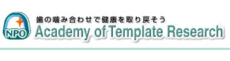 NPO日本テンプレート研究会